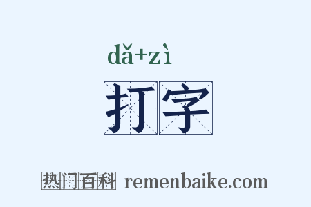 打字是什么意思的图片
